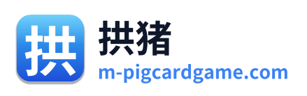 拱猪